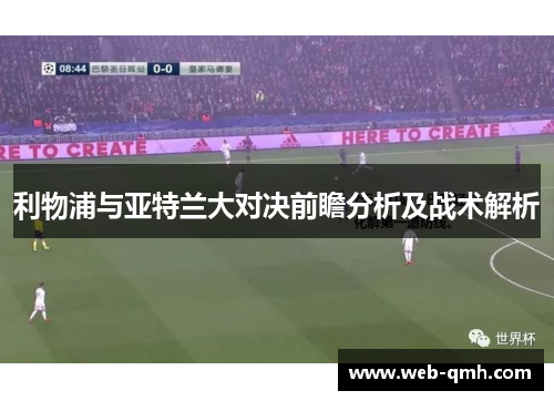 利物浦与亚特兰大对决前瞻分析及战术解析