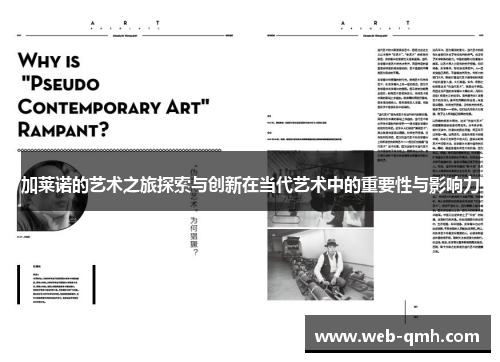 加莱诺的艺术之旅探索与创新在当代艺术中的重要性与影响力