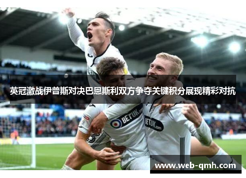 英冠激战伊普斯对决巴恩斯利双方争夺关键积分展现精彩对抗
