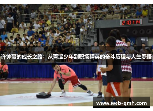 许钟豪的成长之路：从青涩少年到职场精英的奋斗历程与人生感悟