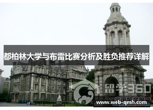 都柏林大学与布雷比赛分析及胜负推荐详解