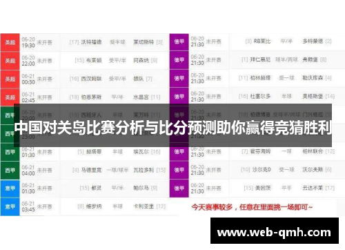 中国对关岛比赛分析与比分预测助你赢得竞猜胜利