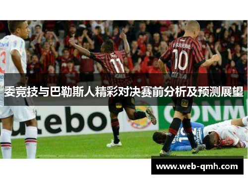 委竞技与巴勒斯人精彩对决赛前分析及预测展望