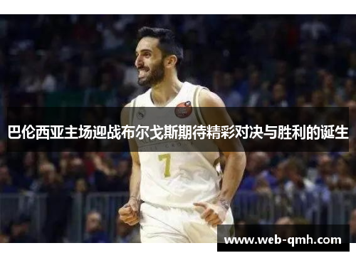 巴伦西亚主场迎战布尔戈斯期待精彩对决与胜利的诞生