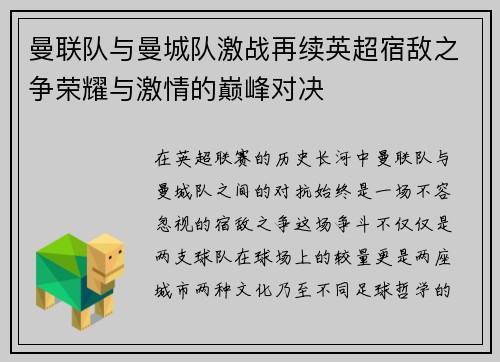 曼联队与曼城队激战再续英超宿敌之争荣耀与激情的巅峰对决