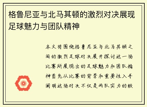 格鲁尼亚与北马其顿的激烈对决展现足球魅力与团队精神
