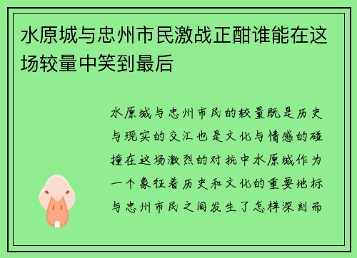 水原城与忠州市民激战正酣谁能在这场较量中笑到最后