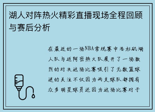 湖人对阵热火精彩直播现场全程回顾与赛后分析