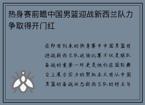 热身赛前瞻中国男篮迎战新西兰队力争取得开门红