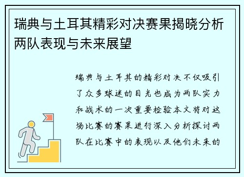 瑞典与土耳其精彩对决赛果揭晓分析两队表现与未来展望