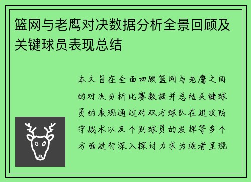 篮网与老鹰对决数据分析全景回顾及关键球员表现总结