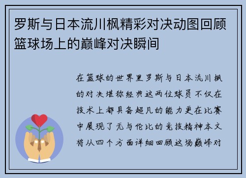 罗斯与日本流川枫精彩对决动图回顾篮球场上的巅峰对决瞬间