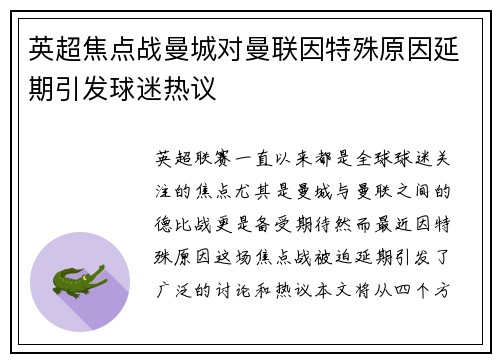 英超焦点战曼城对曼联因特殊原因延期引发球迷热议