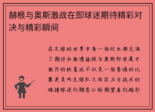 赫根与奥斯激战在即球迷期待精彩对决与精彩瞬间