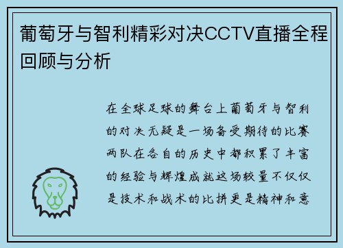 葡萄牙与智利精彩对决CCTV直播全程回顾与分析