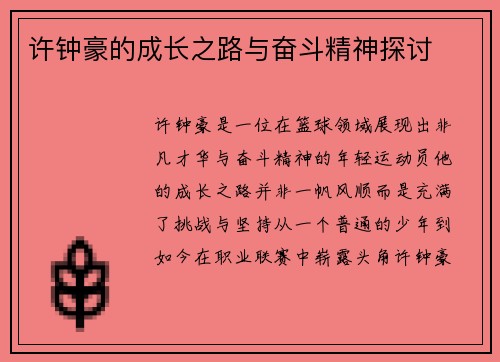 许钟豪的成长之路与奋斗精神探讨