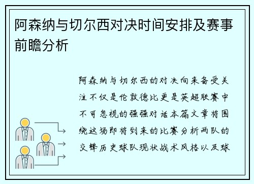 阿森纳与切尔西对决时间安排及赛事前瞻分析