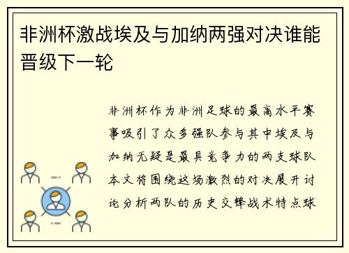 非洲杯激战埃及与加纳两强对决谁能晋级下一轮