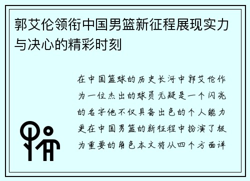 郭艾伦领衔中国男篮新征程展现实力与决心的精彩时刻